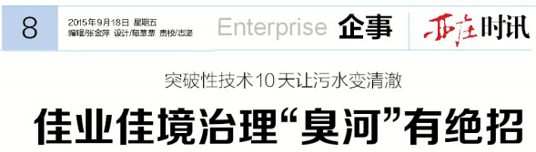 佳業(yè)佳境治理黑臭河道有絕招